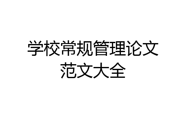 学校常规管理论文范文大全