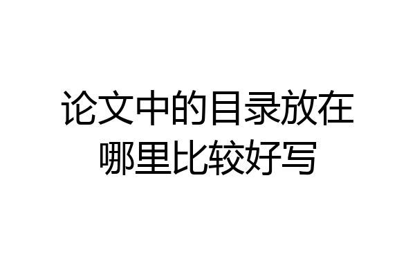 论文中的目录放在哪里比较好写