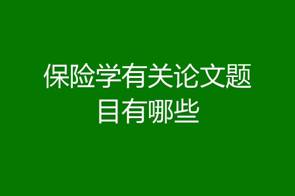 保险学有关论文题目有哪些