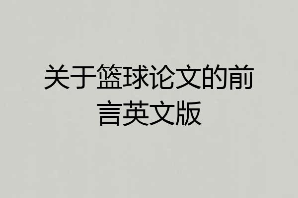 关于篮球论文的前言英文版
