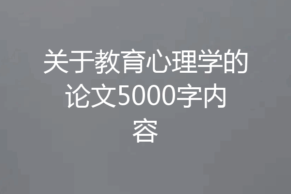 关于教育心理学的论文5000字内容