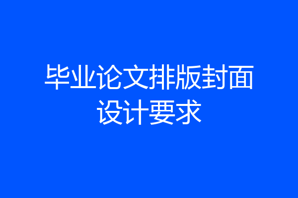 毕业论文排版封面设计要求