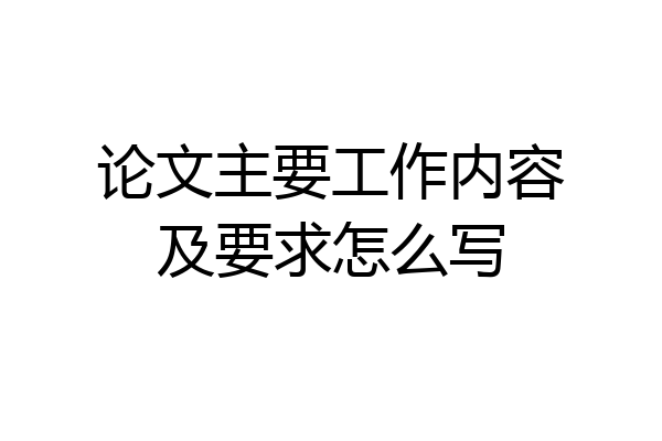 论文主要工作内容及要求怎么写