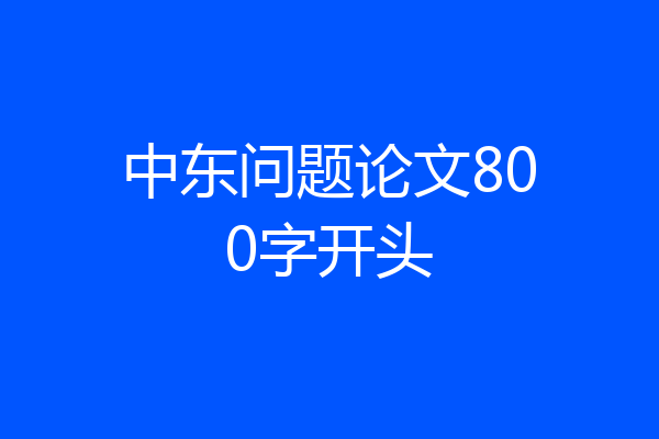 中东问题论文800字开头