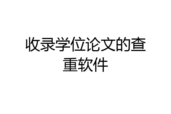 收录学位论文的查重软件