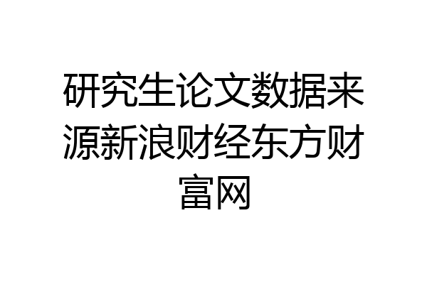 研究生论文数据来源新浪财经东方财富网
