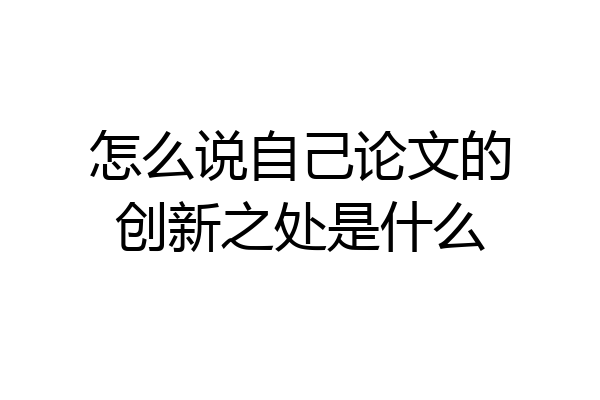 怎么说自己论文的创新之处是什么