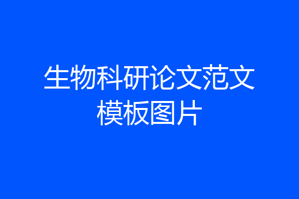 生物科研论文范文模板图片