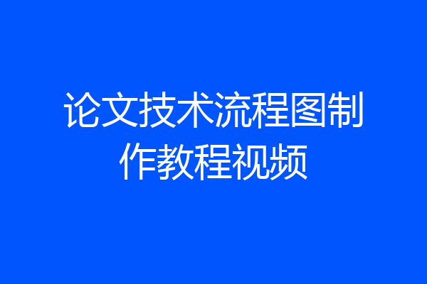 论文技术流程图制作教程视频