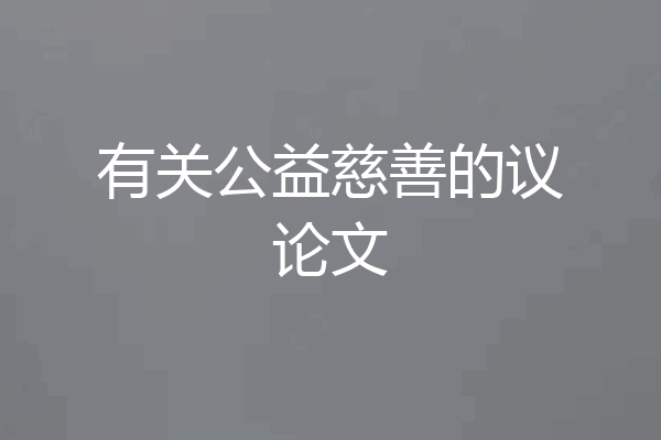 有关公益慈善的议论文