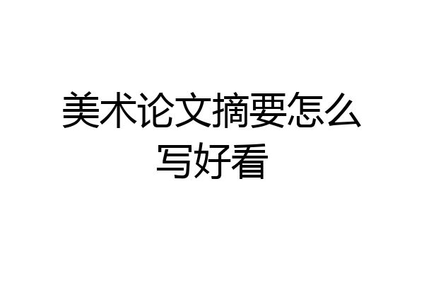 美术论文摘要怎么写好看