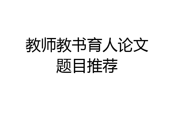 教师教书育人论文题目推荐