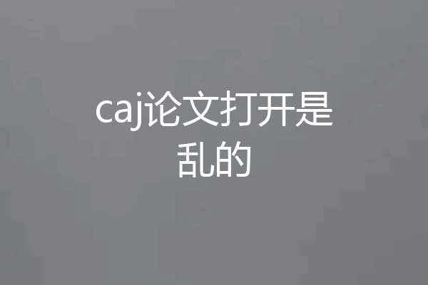 caj论文打开是乱的