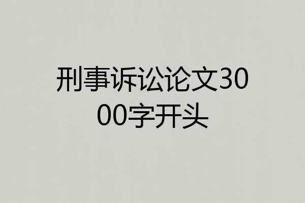 刑事诉讼论文3000字开头