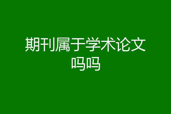 期刊属于学术论文吗吗