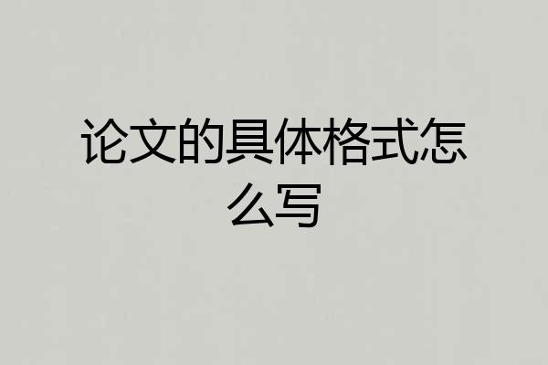 论文的具体格式怎么写