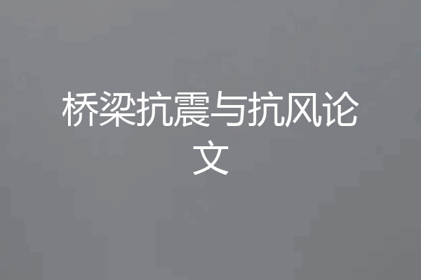 桥梁抗震与抗风论文