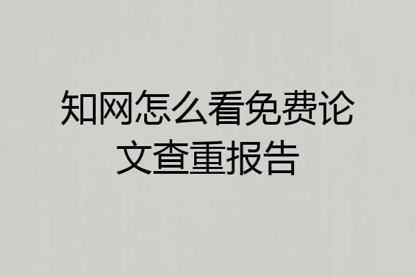 知网怎么看免费论文查重报告