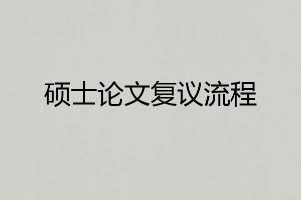 硕士论文复议流程