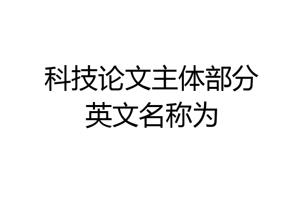 科技论文主体部分英文名称为