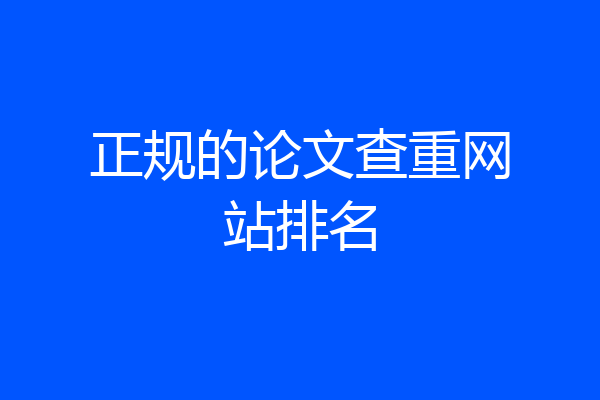 正规的论文查重网站排名