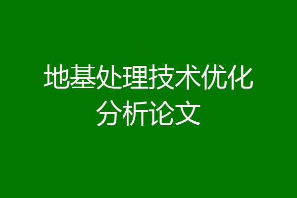 地基处理技术优化分析论文