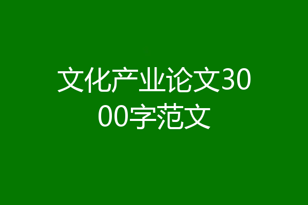 文化产业论文3000字范文