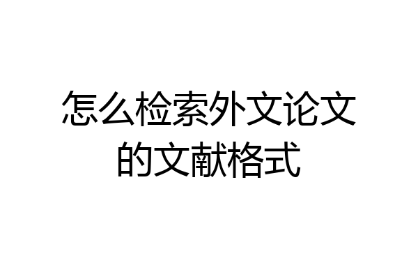 怎么检索外文论文的文献格式