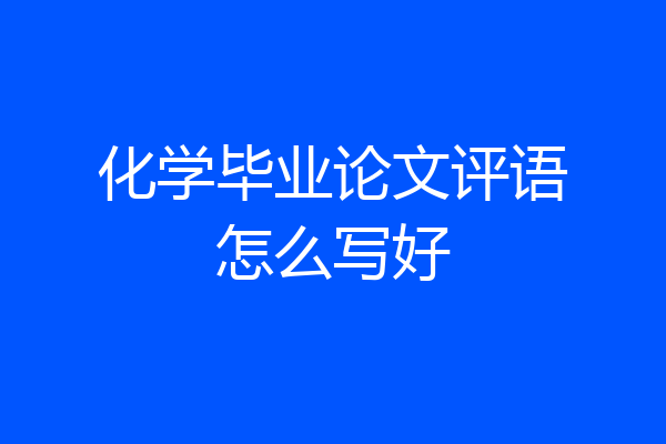 化学毕业论文评语怎么写好