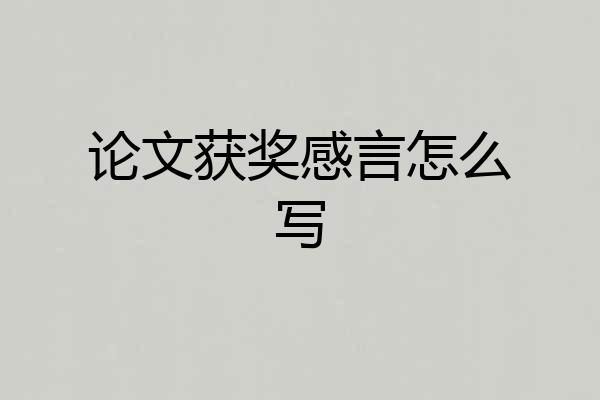 论文获奖感言怎么写