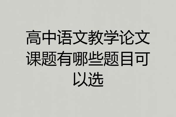 高中语文教学论文课题有哪些题目可以选