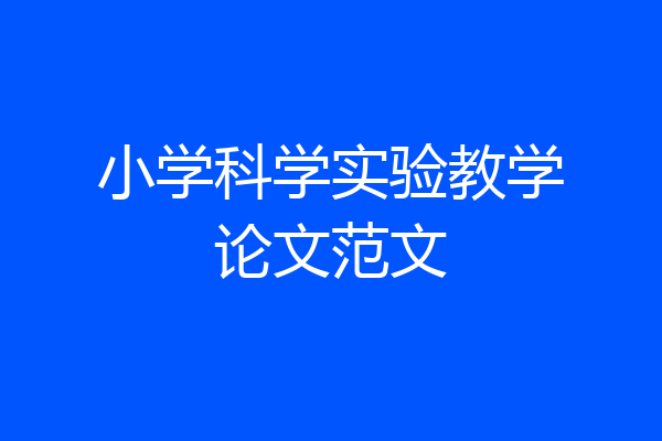 小学科学实验教学论文范文