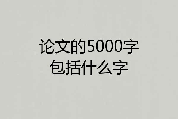 论文的5000字包括什么字