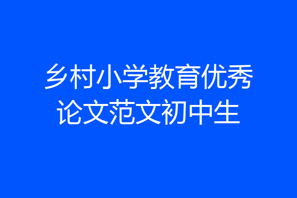 乡村小学教育优秀论文范文初中生
