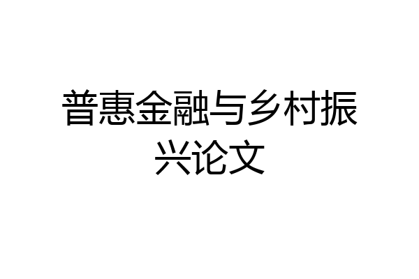普惠金融与乡村振兴论文
