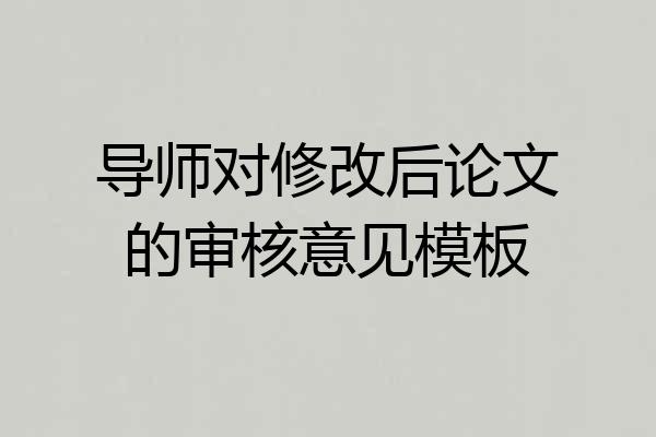 导师对修改后论文的审核意见模板