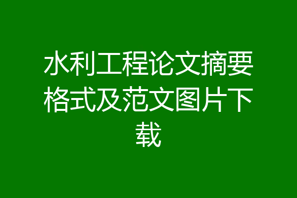 水利工程论文摘要格式及范文图片下载