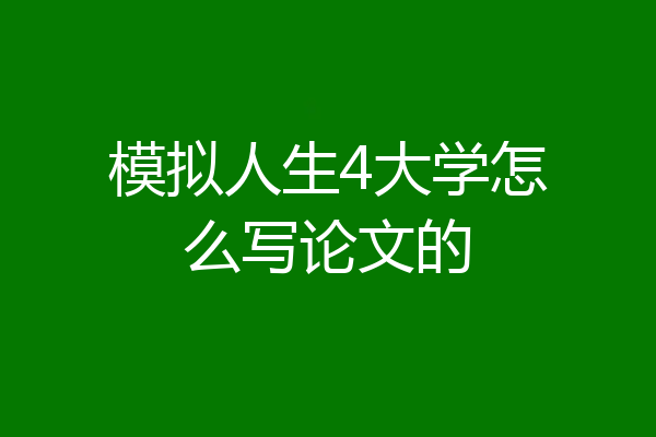 模拟人生4大学怎么写论文的