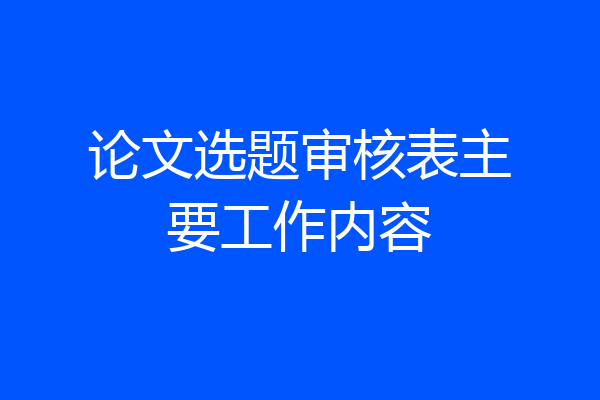 论文选题审核表主要工作内容