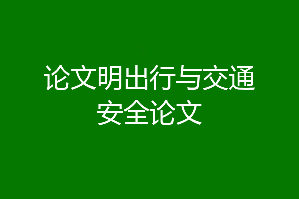 论文明出行与交通安全论文