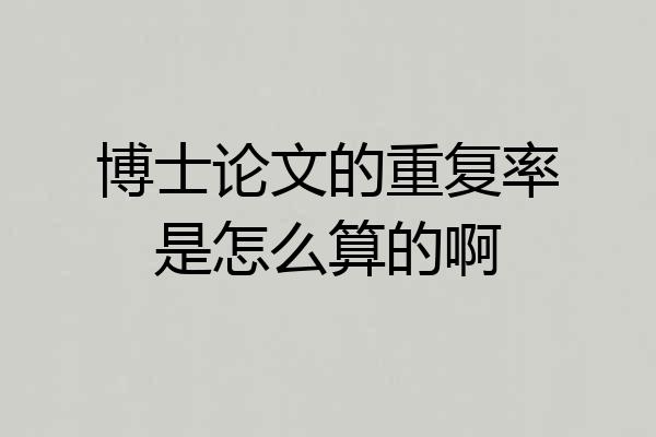 博士论文的重复率是怎么算的啊