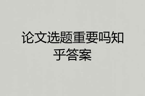 论文选题重要吗知乎答案