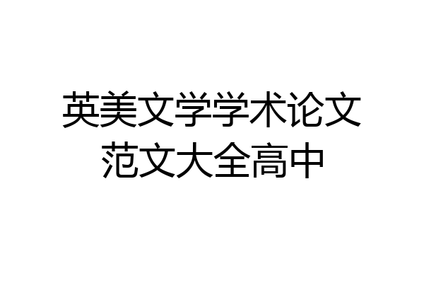 英美文学学术论文范文大全高中
