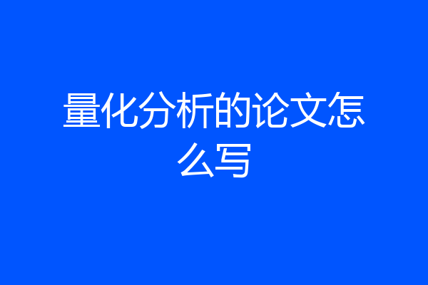 量化分析的论文怎么写