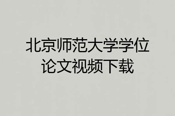 北京师范大学学位论文视频下载