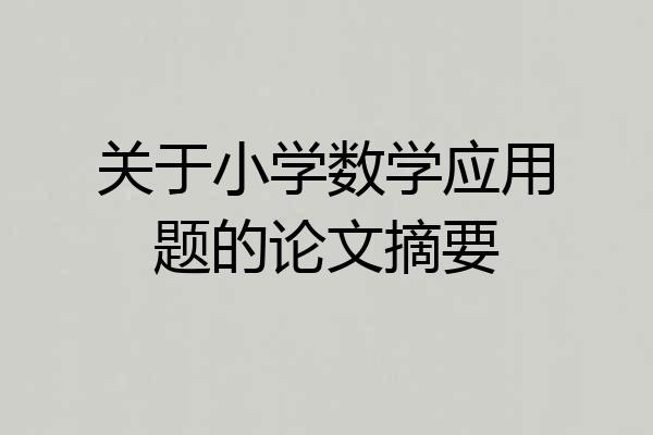 关于小学数学应用题的论文摘要
