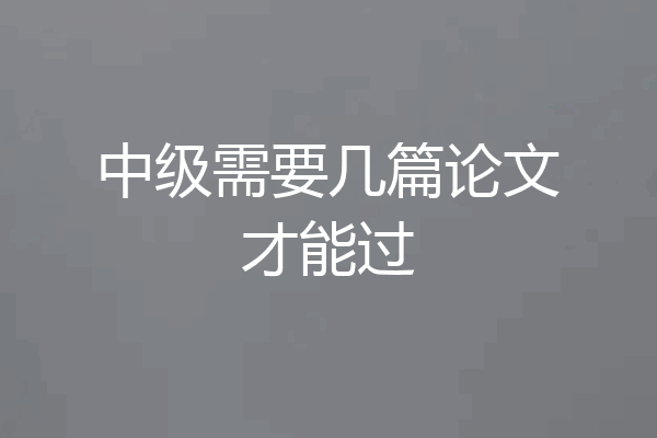 中级需要几篇论文才能过