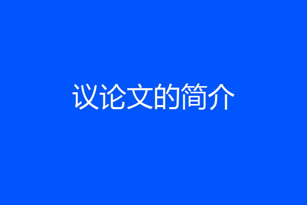 议论文的简介