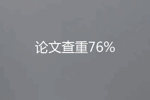 论文查重76%
