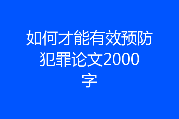 如何才能有效预防犯罪论文2000字